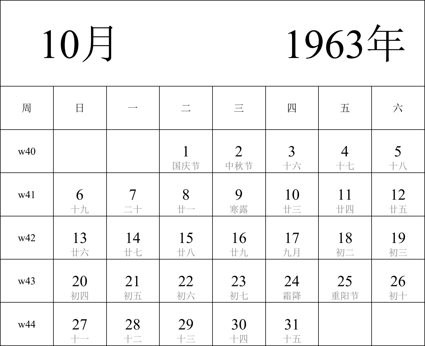 日历表1963年日历 中文版 纵向排版 周日开始 带周数 带农历 带节假日调休安排